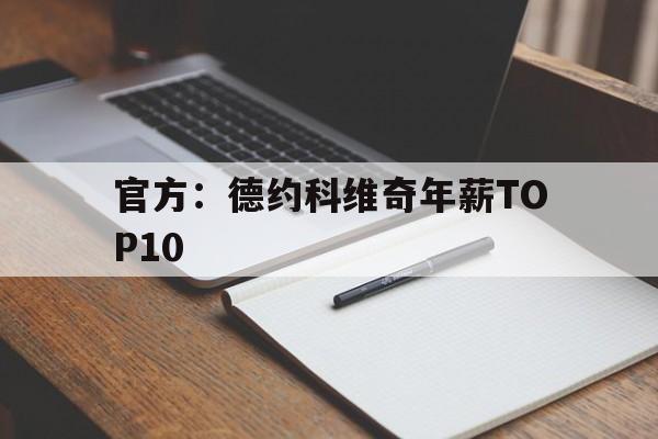 包含官方：德约科维奇年薪TOP10的词条|OD体育